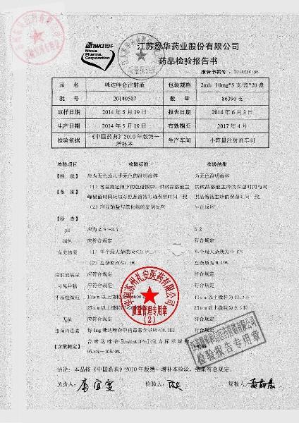 20140507咪达唑仑注射液