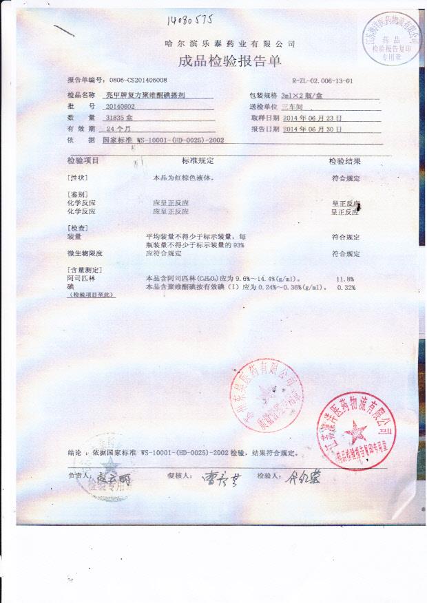 20140602复方聚维酮碘搽剂