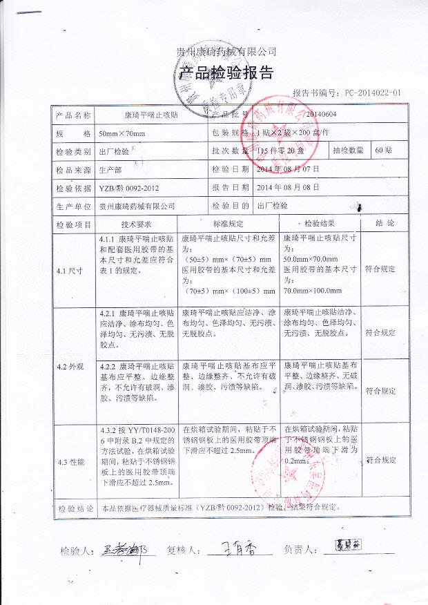 20140604康琦平喘止咳贴