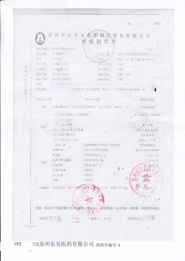 20140607牛黄解毒片