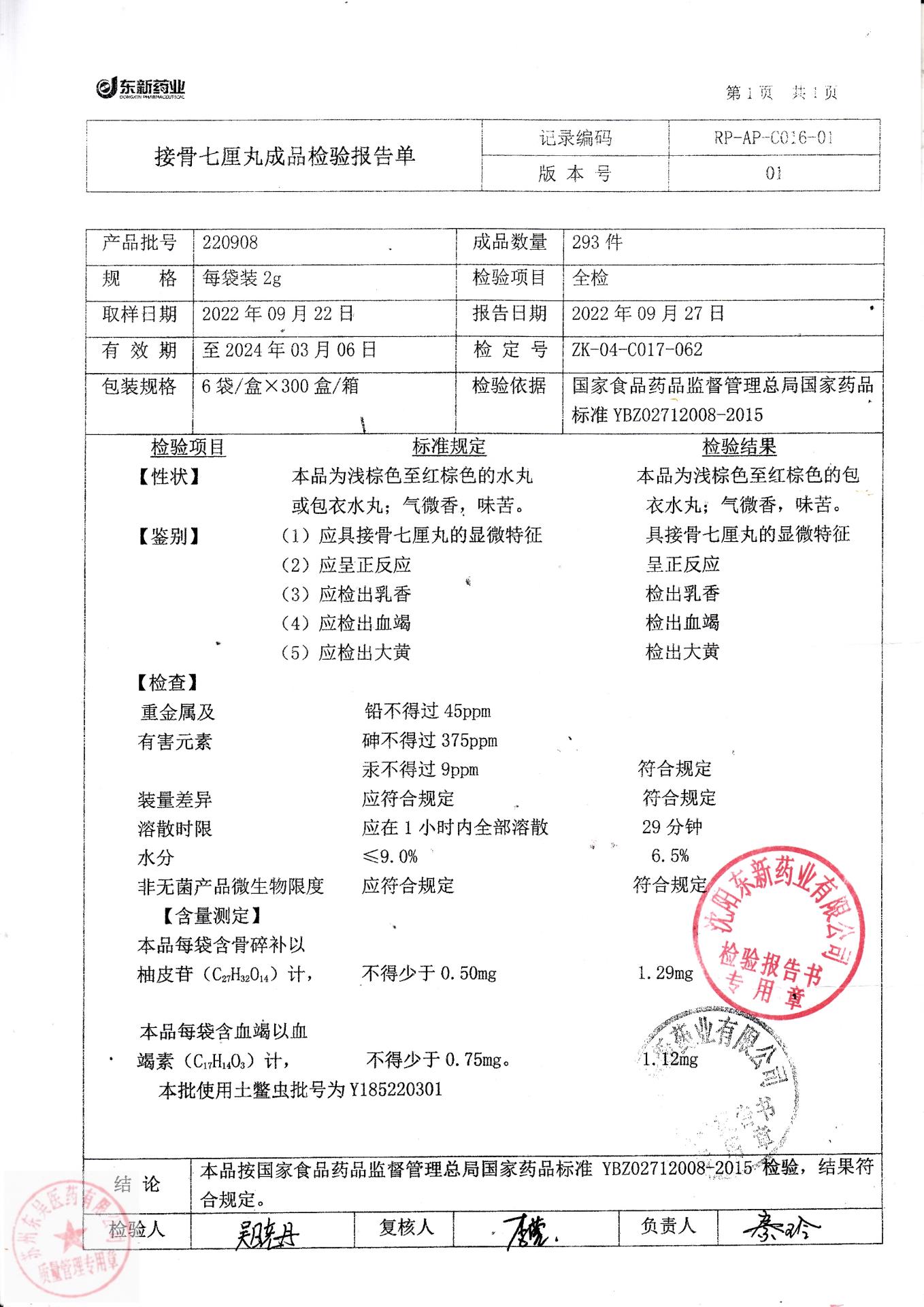 220908接骨七厘丸