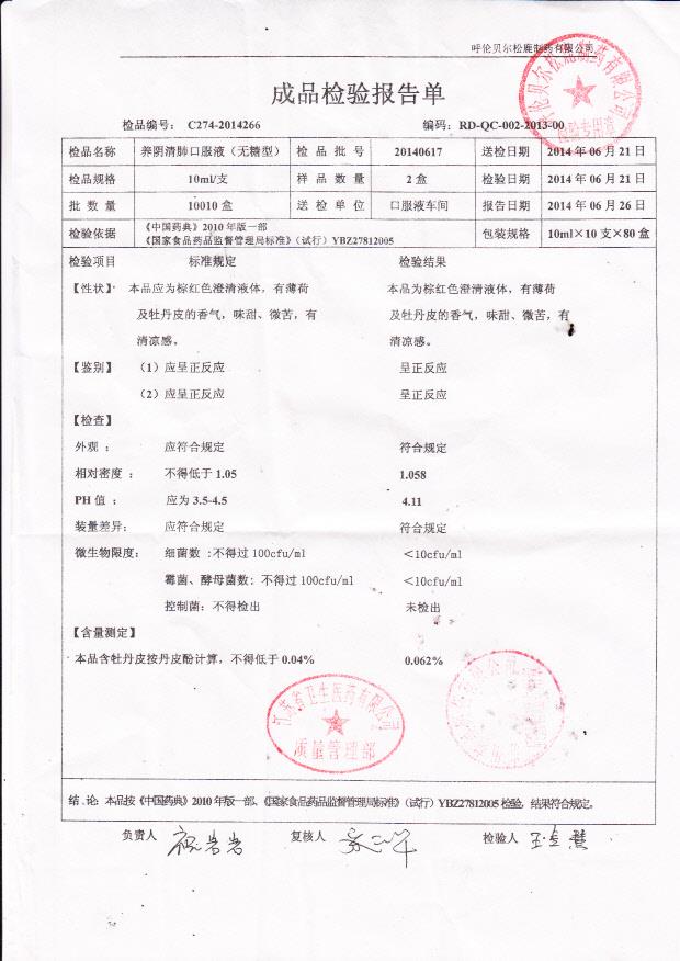 20140617养阴清肺口服液