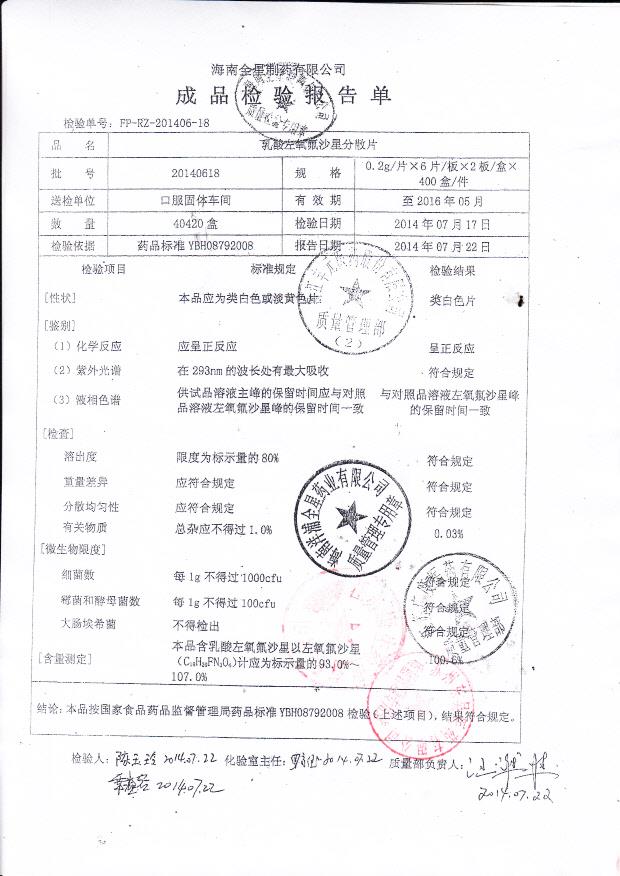 20140618乳酸左氧氟沙星分散片