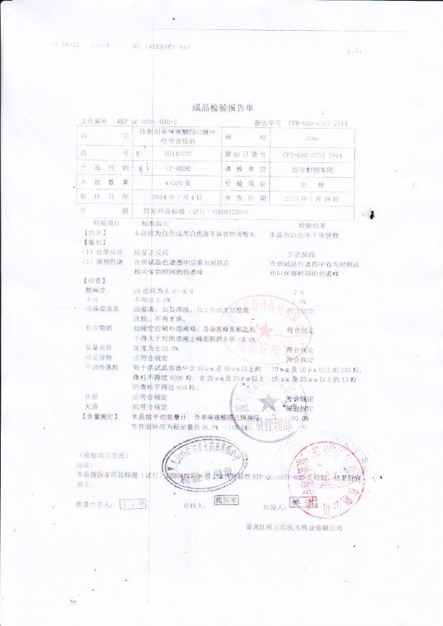 20140703注射用单唾液酸四己糖神经节苷脂钠