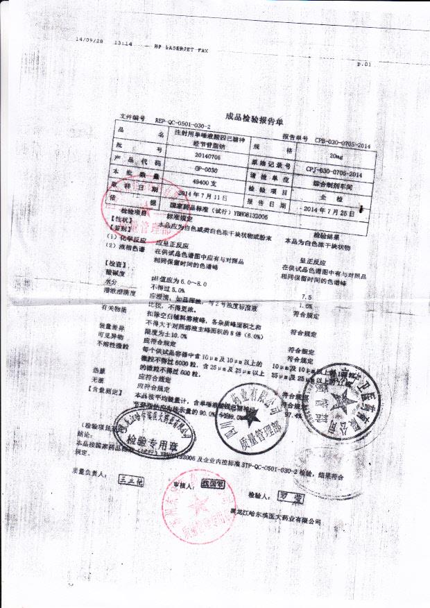 20140705注射用单唾液酸四己糖神经节苷脂钠..