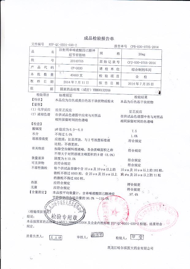 20140705注射用单唾液酸四己糖神经节苷脂钠.