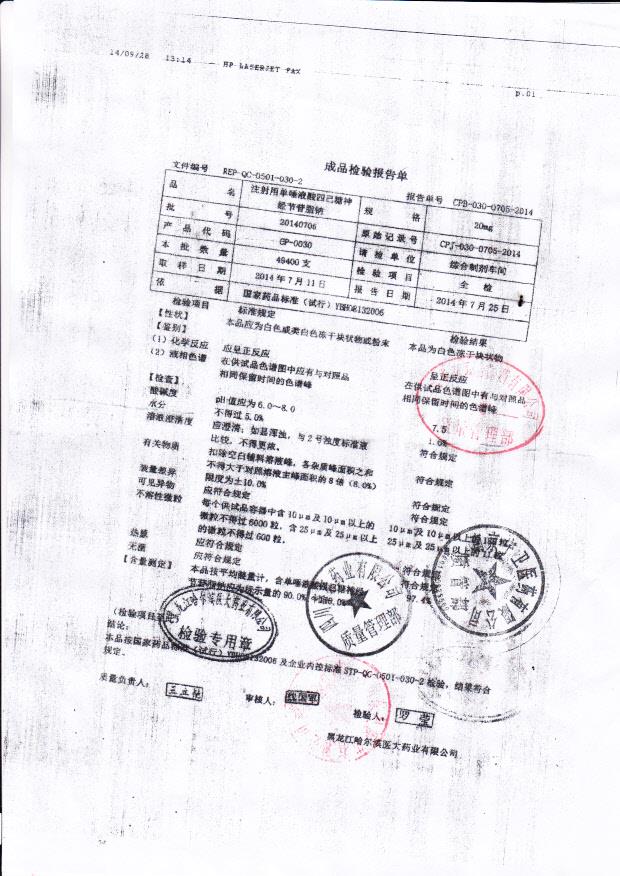 20140705注射用单唾液酸四己糖神经节苷脂钠