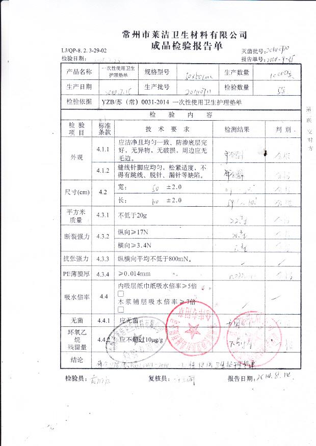 20140711莱洁一次性使用卫生护理垫单