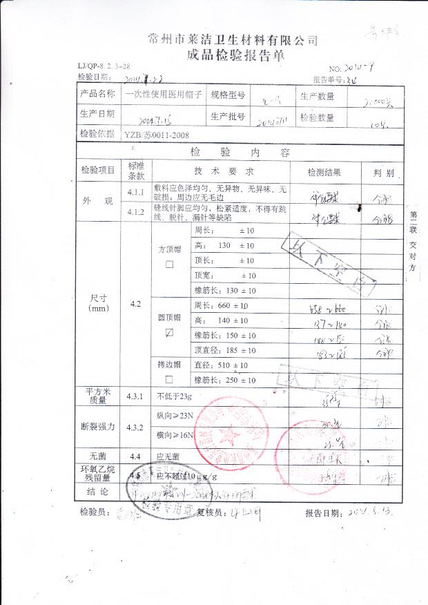 20140711莱洁一次性使用医用帽子