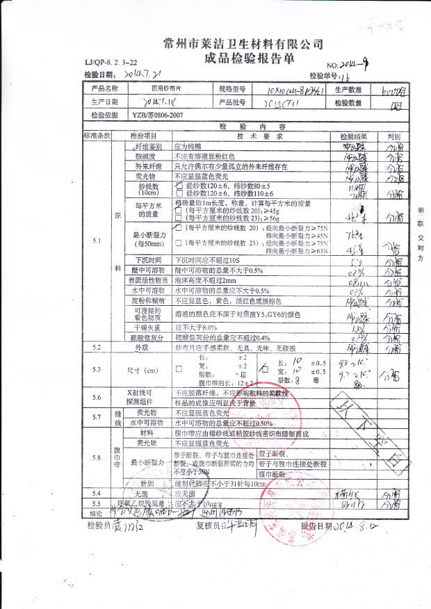 20140711莱洁医用纱布片
