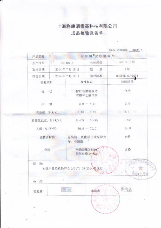 20140714利康安尔碘皮肤消毒剂