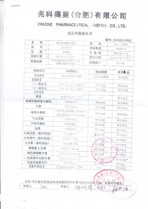 20140720蛇毒血凝酶注射液