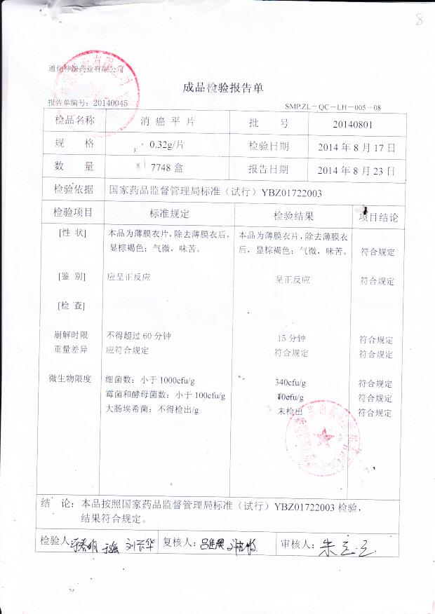 20140801消癌平片