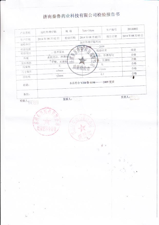 20140802秦鲁远红外理疗贴.