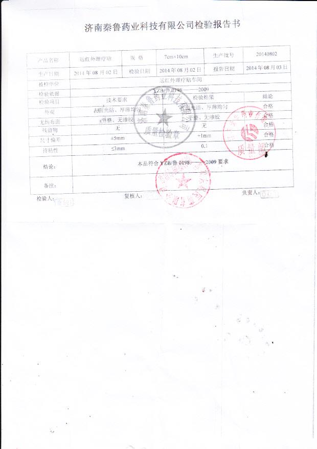 20140802秦鲁远红外理疗贴