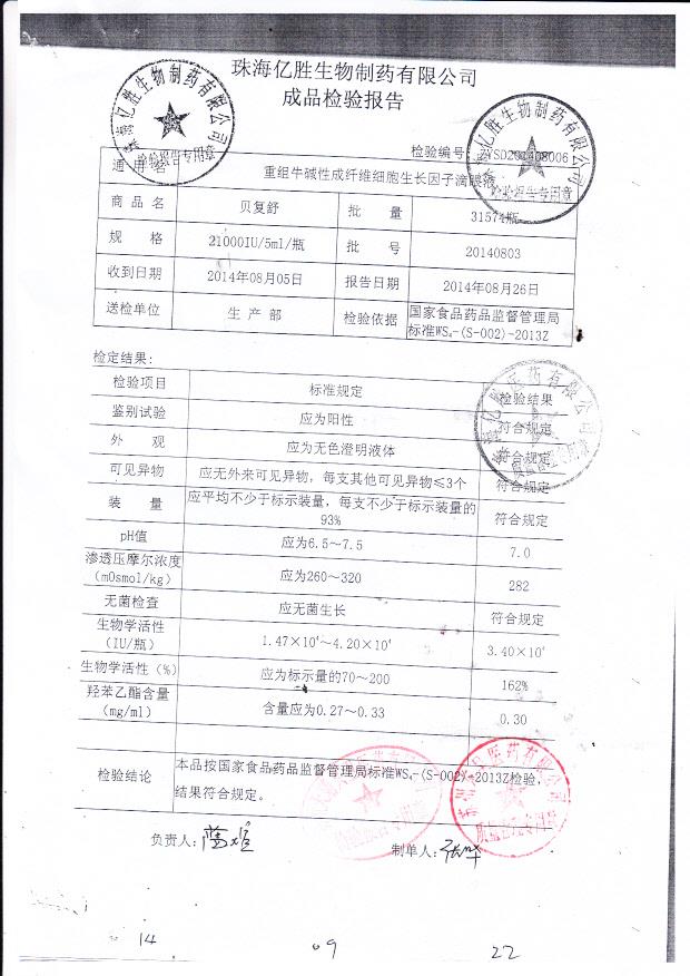 20140803重组牛碱性成纤维细胞生长因子滴眼液