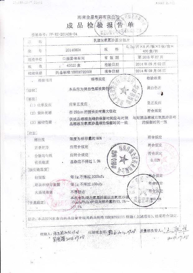 20140804乳酸左氧氟沙星分散片