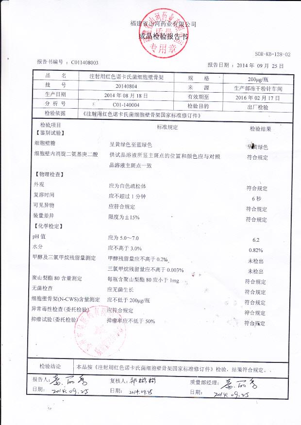 20140804注射用红色诺卡氏菌细胞壁骨架