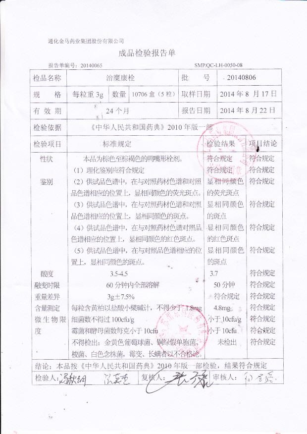 20140806治糜康栓