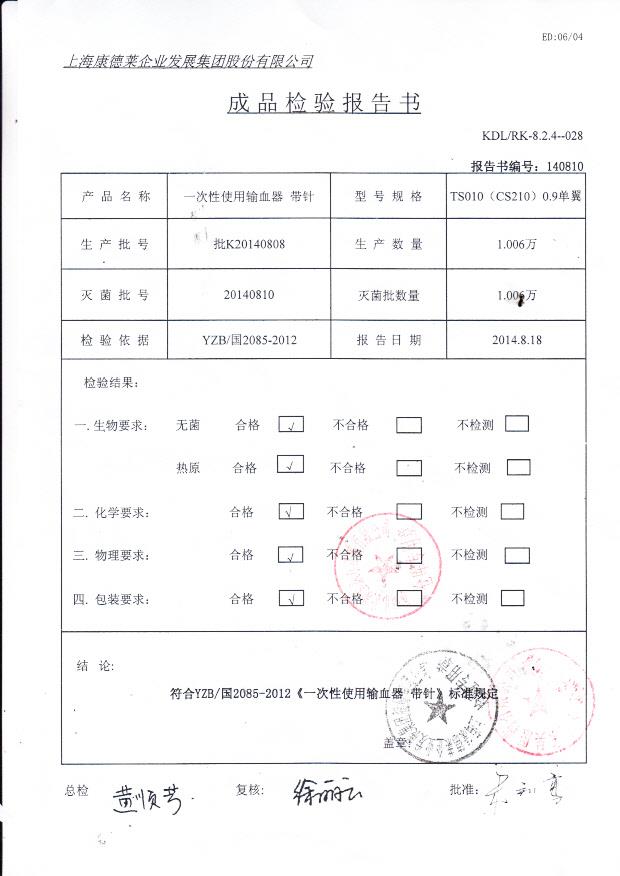 20140808康德莱一次性使用输血器 带针