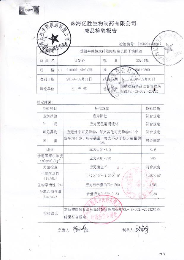 20140809重组牛碱性成纤维细胞生长因子滴眼液.