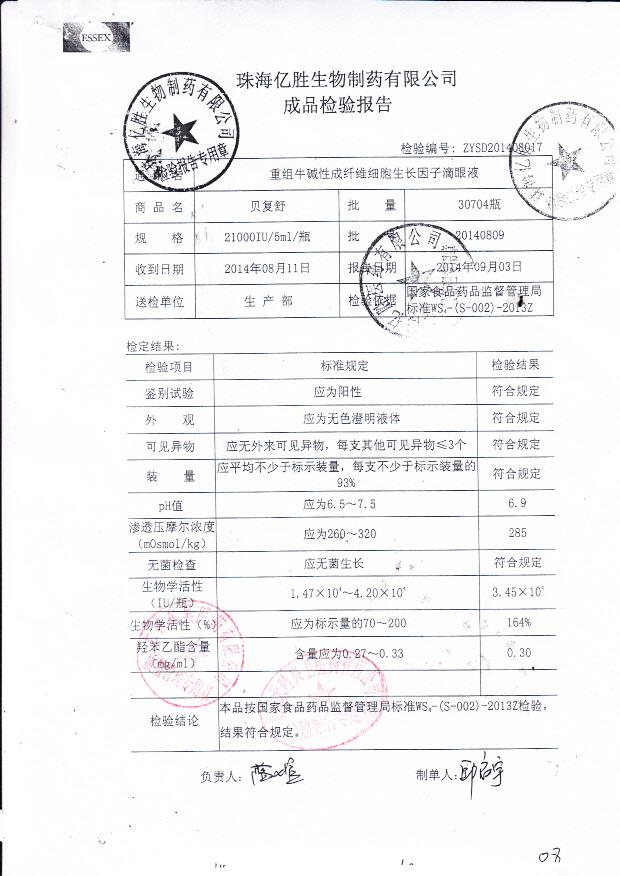 20140809重组牛碱性成纤维细胞生长因子滴眼液