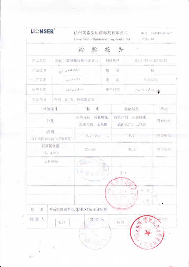 20140810朗索二氯异氰尿酸钠消毒片