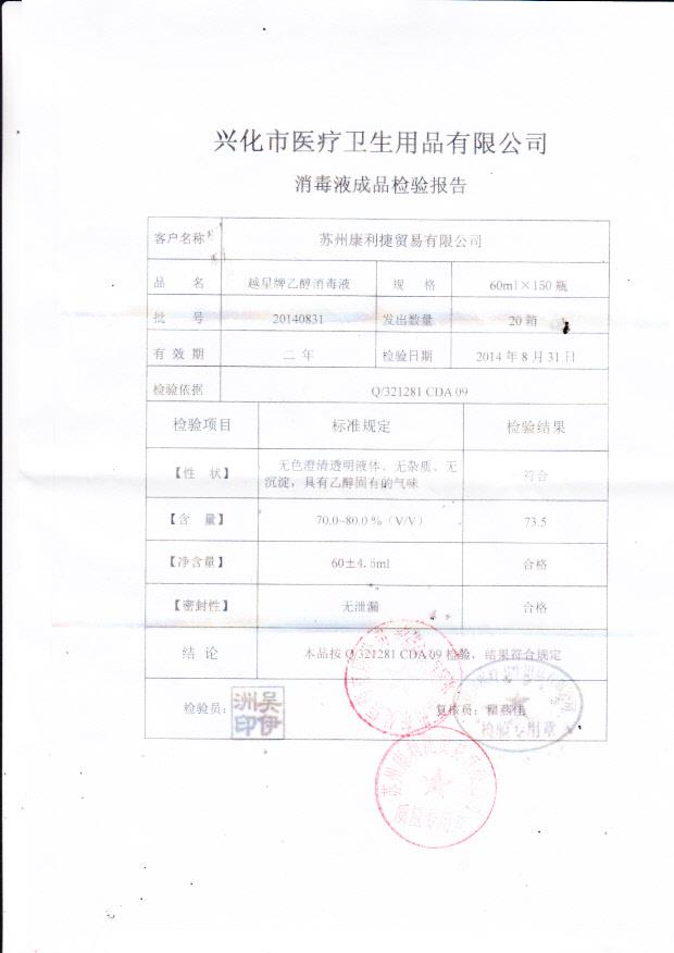 20140831兴化医疗卫生越星牌乙醇消毒液