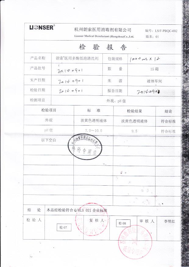 20140901朗索医用多酶低泡清洗剂