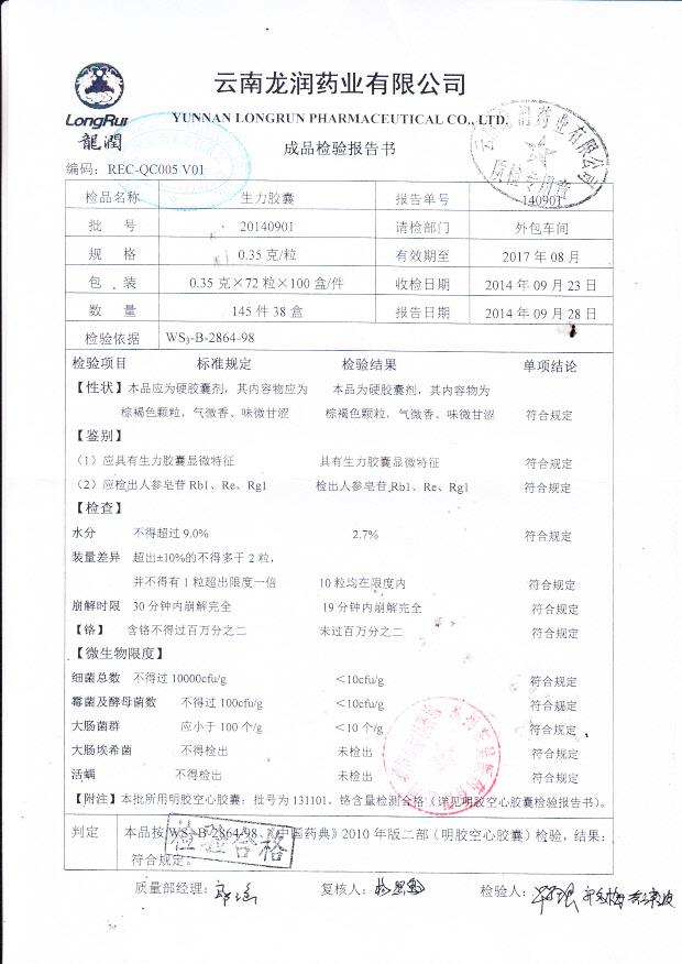 20140901生力胶囊