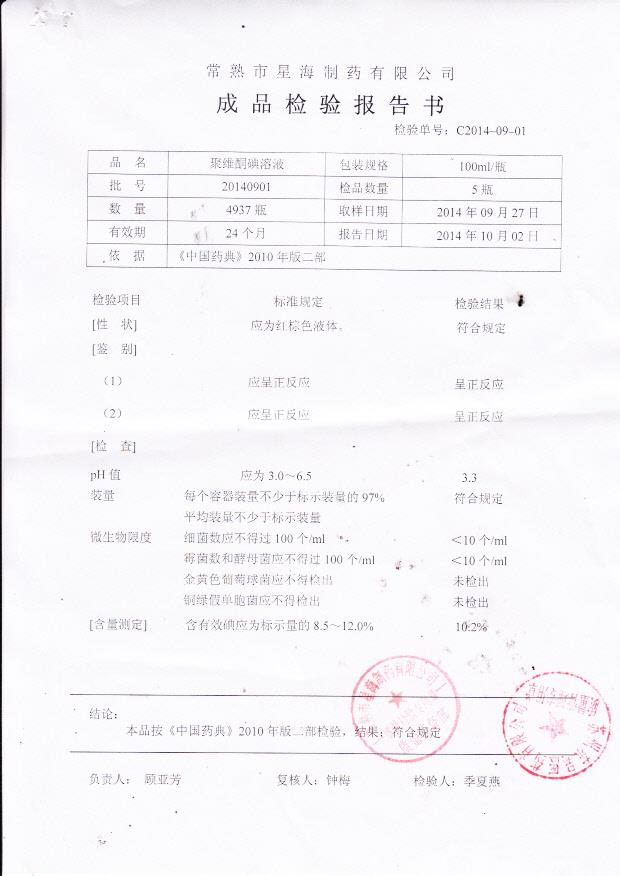 20140901星海聚维酮碘溶液