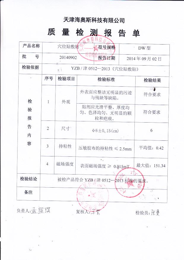 20140902海奥斯穴位贴敷贴