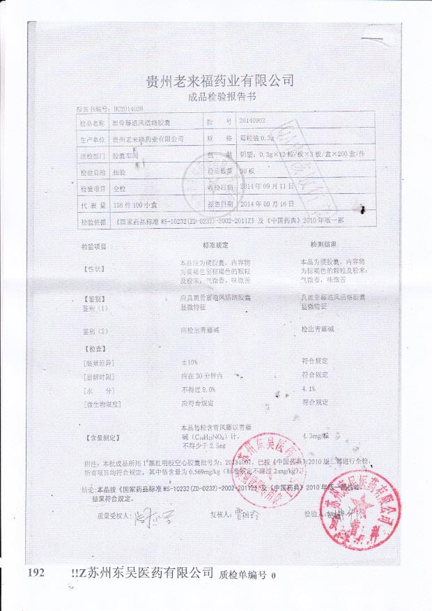 20140902黑骨藤追风活络胶囊