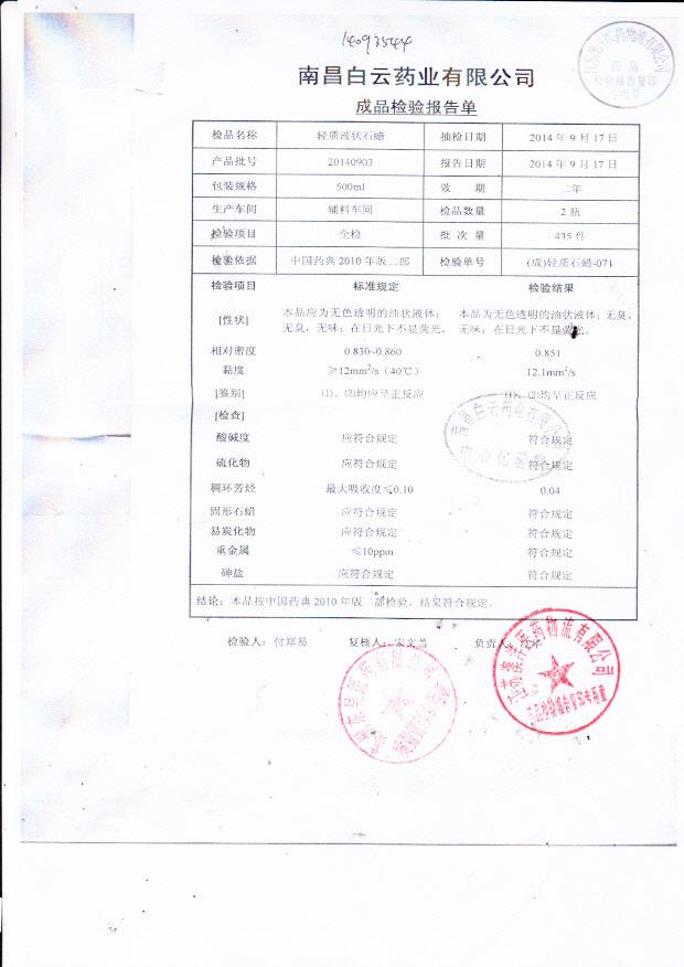 20140903轻质液状石蜡