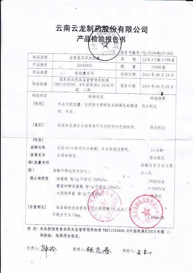 20140903杏香兔耳风软胶囊