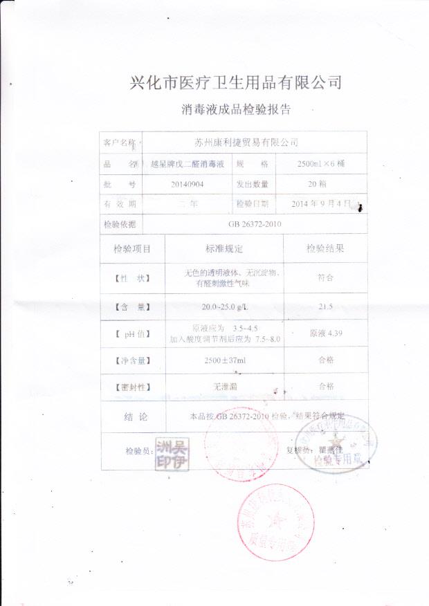 20140904兴化医疗卫生越星牌戊二醛消毒液