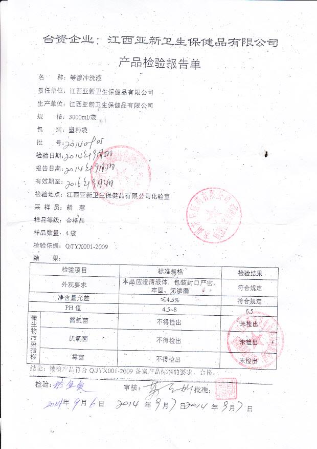 20140905亚新等渗冲洗液