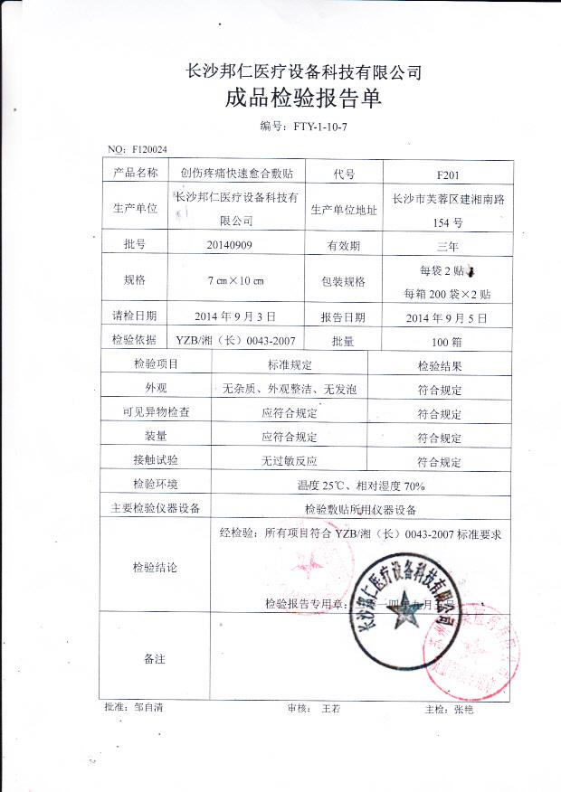 20140909邦仁创伤疼痛快速愈合敷贴