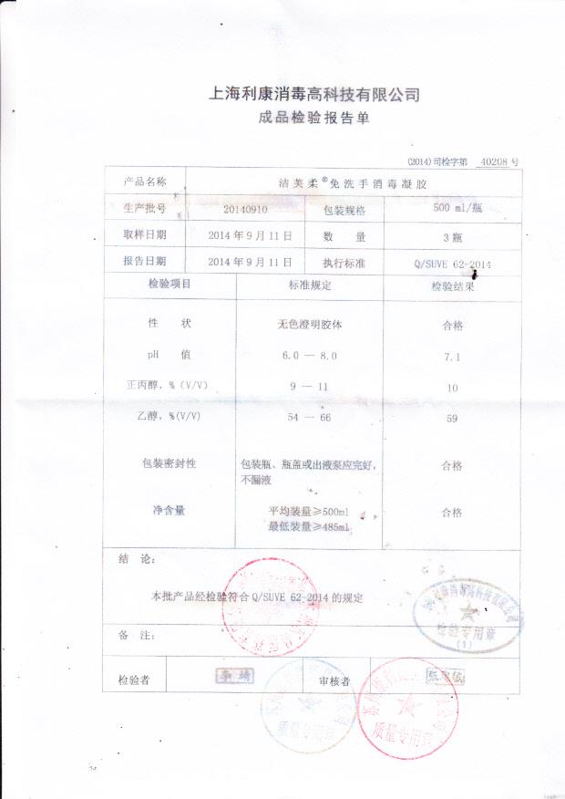 20140910利康洁芙柔免洗手消毒凝胶