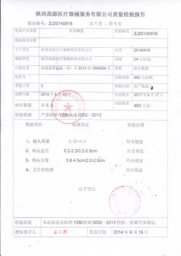 20140918高源医疗医用棉签