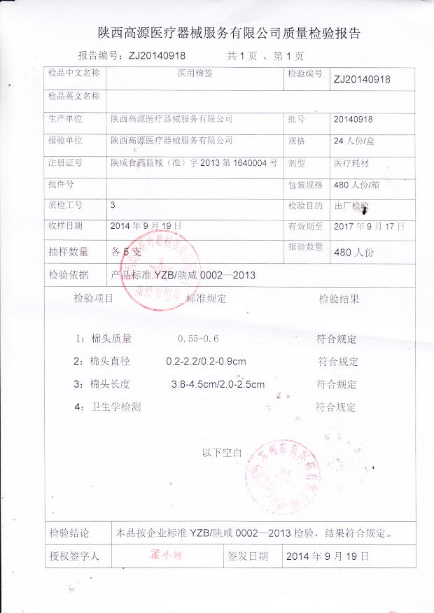 20140918高源医用棉签