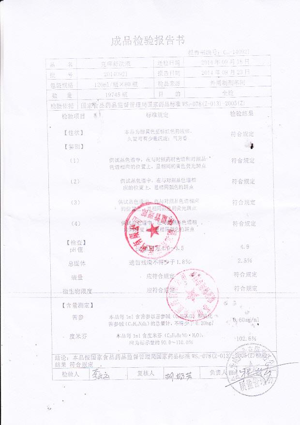 20140921克痒舒洗液.