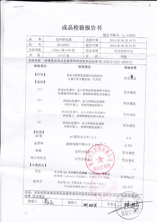 20140921克痒舒洗液