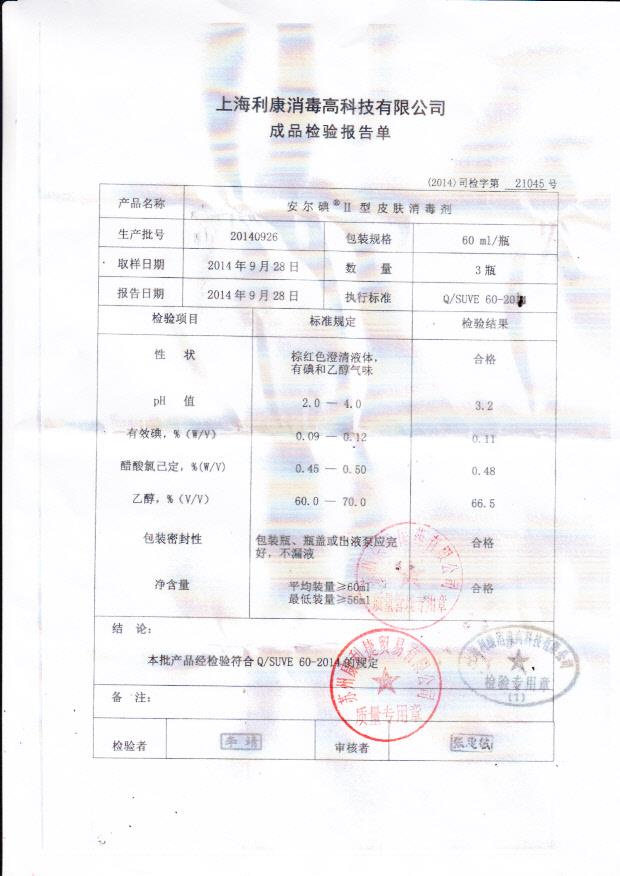 20140926利康安尔碘II型皮肤消毒剂