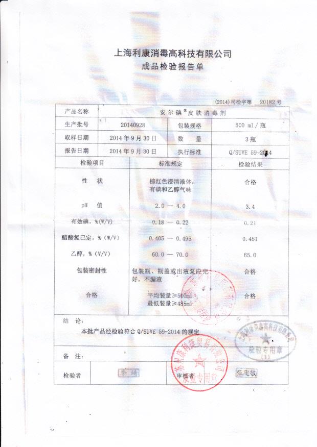 20140928利康安尔碘皮肤消毒液