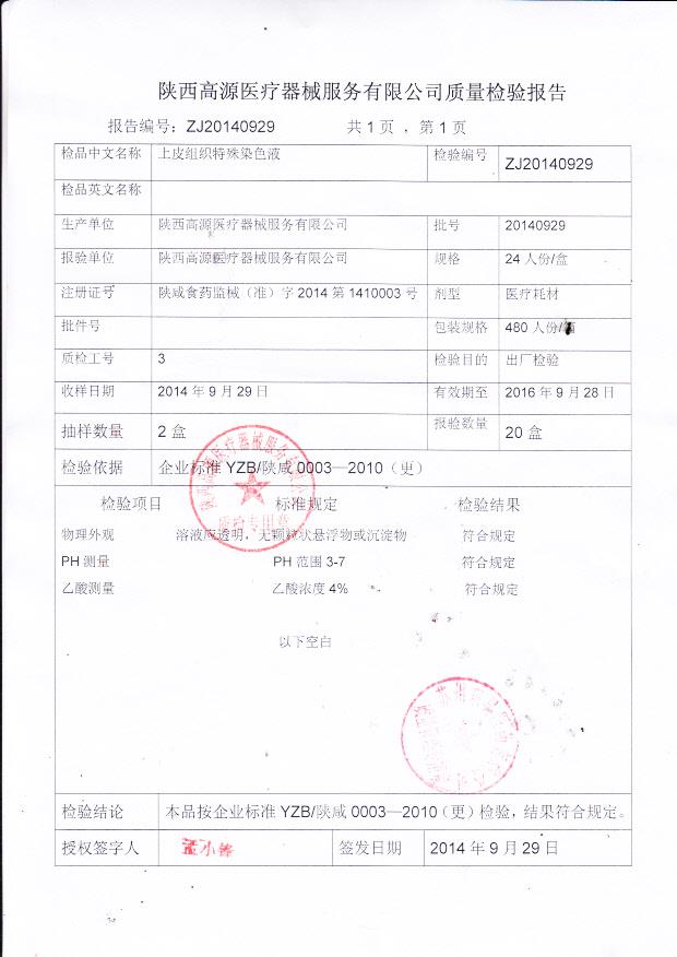 20140929高源上皮组织特殊染色液