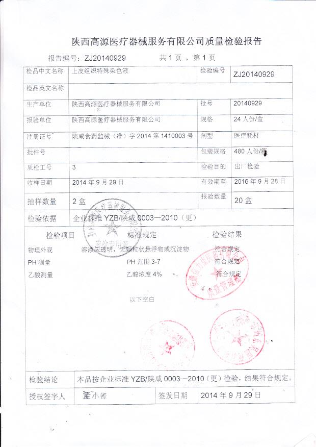 20140929上皮组织特殊染色液