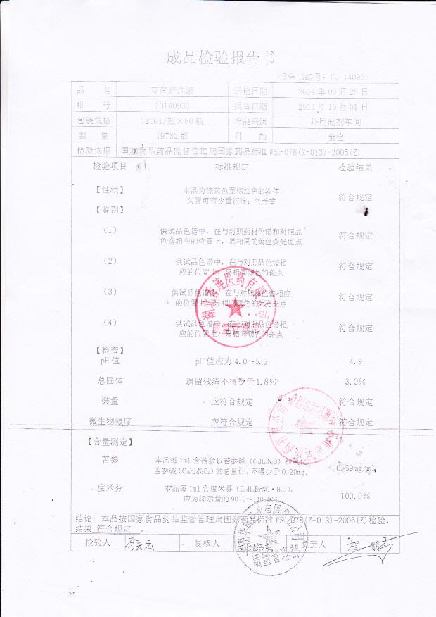 20140933克痒舒洗液