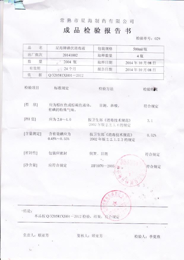 20141002星海牌碘伏消毒液