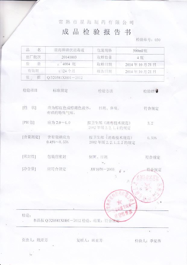 20141003星海牌碘伏消毒液